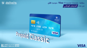 شروط الحصول على بطاقة فيزا كلاسيك من بنك أم درمان الوطني