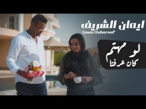 كليب إيمان الشريف الجديد لو مهتم كان عرفت