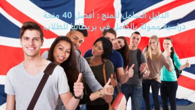 أفضل 40 منحة دراسية ممولة بالكامل