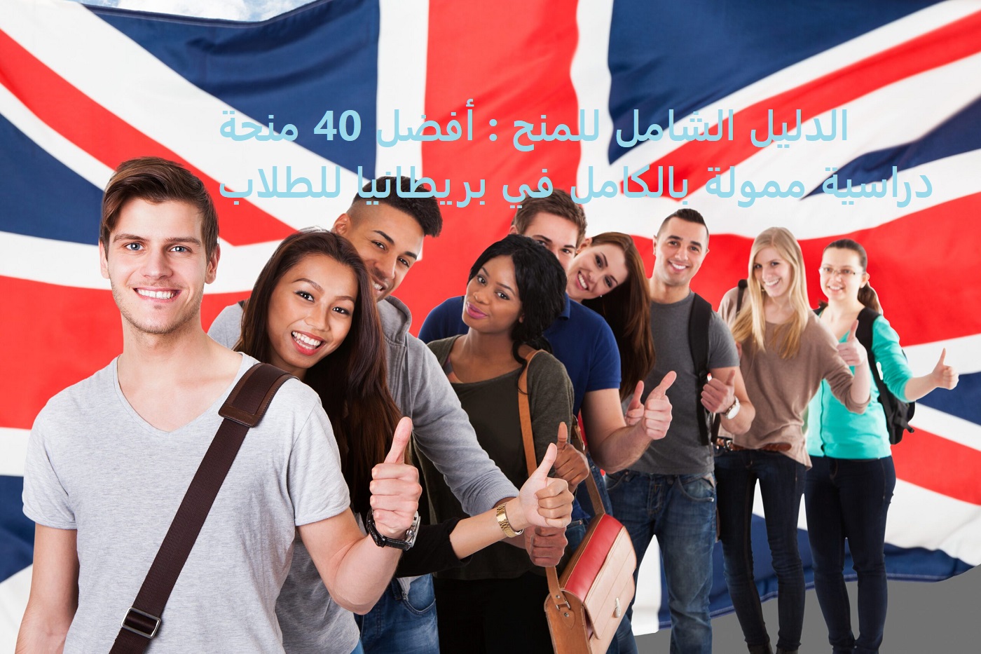 أفضل 40 منحة دراسية ممولة بالكامل