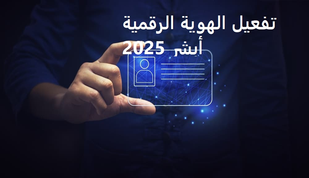 تفعيل الهوية الرقمية أبشر 2025