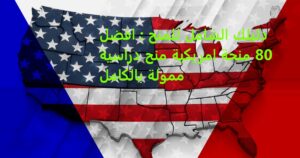 منح دراسية ممولة بالكامل